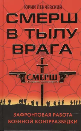 СМЕРШ в тылу врага. Зафронтовая работа военной контрразведки — 2503225 — 1