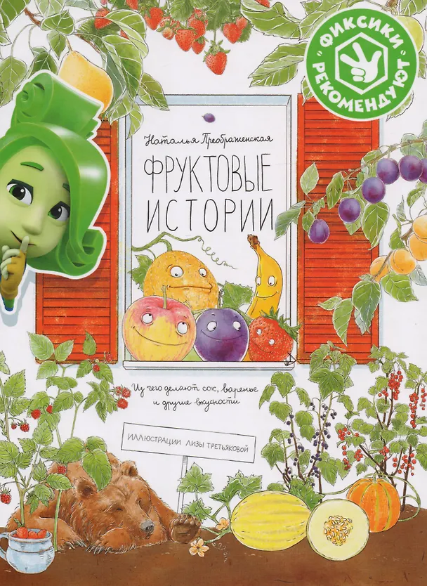 Книга Фруктовые истории. Из чего делают сок, варенье и другие вкусности (Наталья Преображенская) — 1