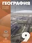 География 9 кл. Уч. пос. (Алексеев) (РУ) — 2682930 — 1