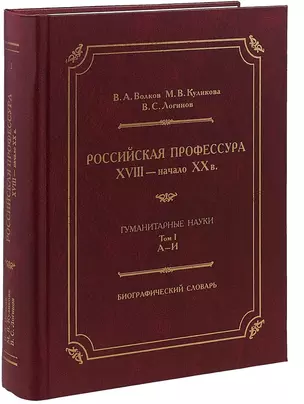 Российская профессура XVIII начало XX века. Гуманитарные науки. Биографический словарь. Том 1: А-И — 2716135 — 1