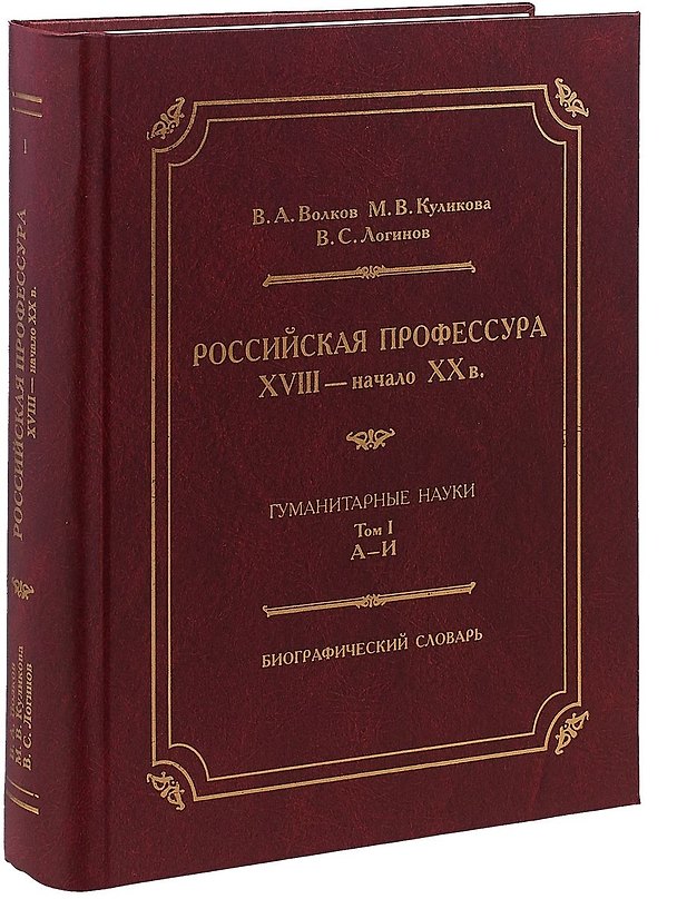 Книга Российская профессура XVIII начало XX века. Гуманитарные науки. Биографический словарь. Том 1: А-И (Владимир Волков, М. Куликова, В. Логинов) — 1