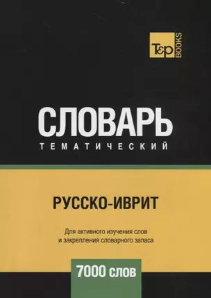 Русско-иврит тематический словарь - 7000 слов — 2731154 — 1