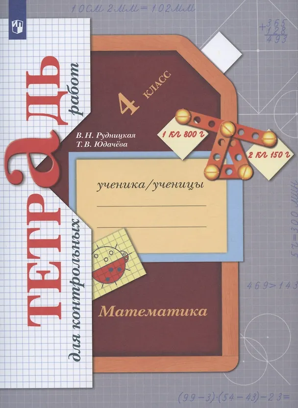 Книга Математика. 4 класс. Тетрадь для контрольных работ (Виктория Рудницкая) — 2