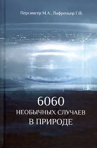 6060 необычных случаев в  природе