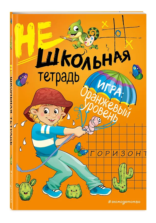 Книга Нешкольная тетрадь (оранжевая) (Инна Абрикосова) — 4