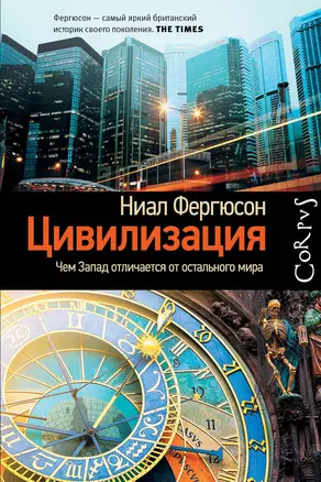 Corpus.[historia]Фергюсон Цивилизация. Чем Запад отличается от остального мира(2-ое издание) — 2578716 — 1