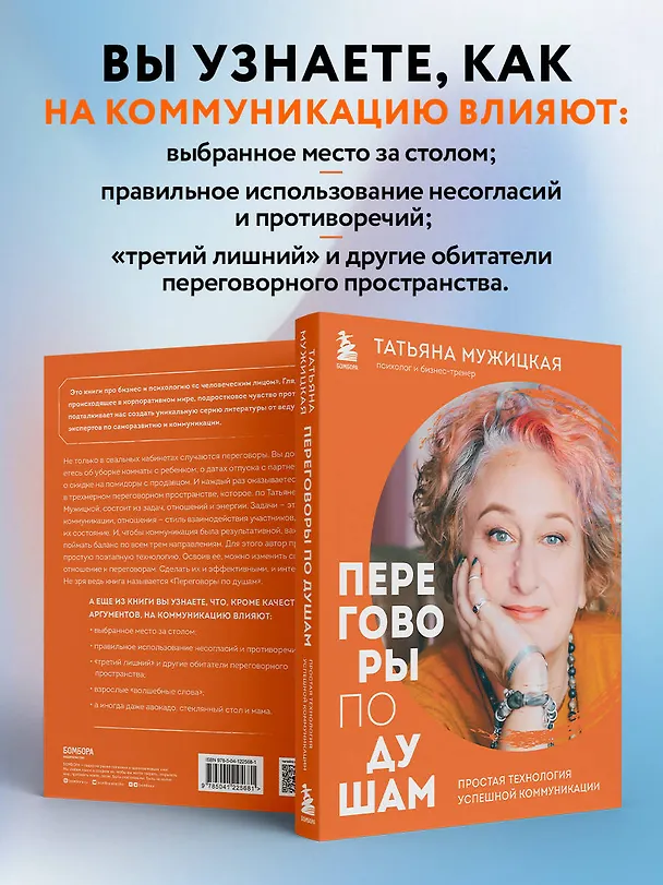 Книга Переговоры по душам. Простая технология успешной коммуникации (Татьяна Мужицкая) — 8