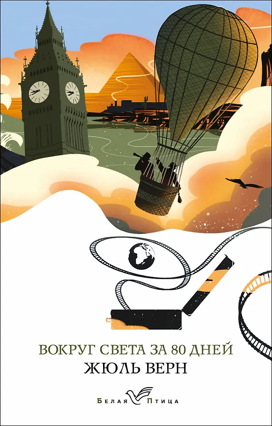 Книга Вокруг света за 80 дней (Жюль Габриэль Верн) — 1