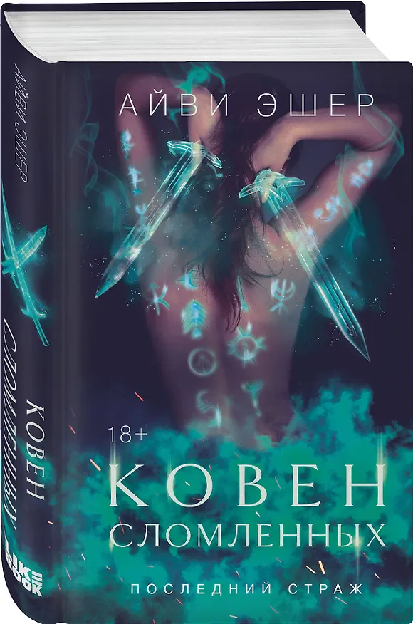Книга Ковен сломленных (Айви Эшер) — 5