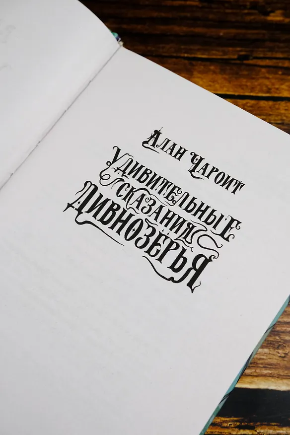 Книга Удивительные сказания Дивнозёрья (Алан Чароит) — 10