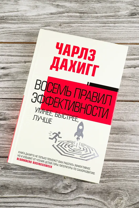 Книга Восемь правил эффективности: умнее, быстрее, лучше (Чарлз Дахигг) — 7