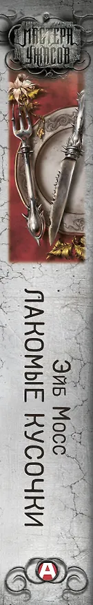 Книга Лакомые кусочки (Эйб Мосс) — 3