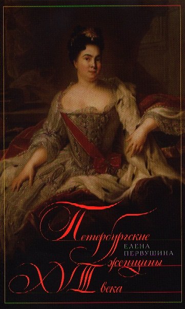 Книга Петербургские женщины 18 века (Елена Первушина) — 1