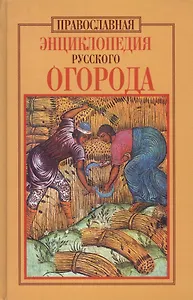 Православная энциклопедия русского огорода