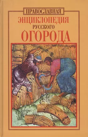 Православная энциклопедия русского огорода — 2450495 — 1