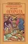 Православная энциклопедия русского огорода — 2450495 — 1