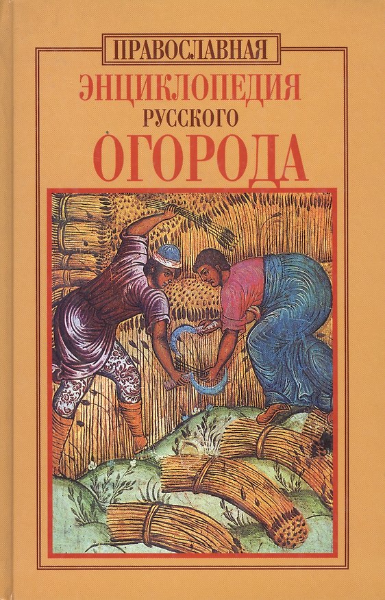 Книга Православная энциклопедия русского огорода () — 1