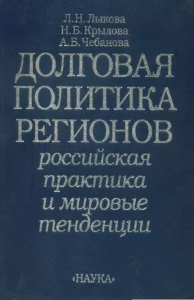 Долговая политика регионов: Российская практика и мировые тен­денции — 2642069 — 1