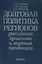 Долговая политика регионов: Российская практика и мировые тен­денции — 2642069 — 1