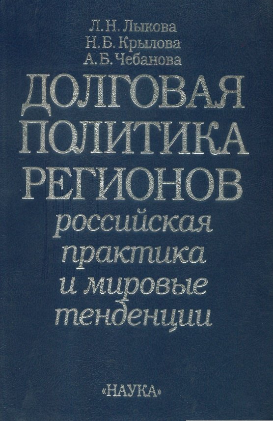 Книга Долговая политика регионов: Российская практика и мировые тенденции () — 1