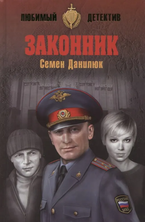 Книга Законник (Семен Данилюк) — 1
