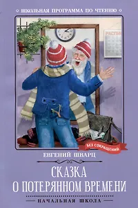 Сказка о потерянном времени: киносценарий, сказка