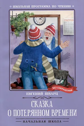 Книга Сказка о потерянном времени: киносценарий, сказка (Евгений Шварц)