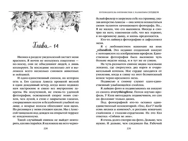 Книга Две мелодии сердца. Путеводитель оптимистки с разбитым сердцем (#1) (Дженнифер Хартманн) — 11