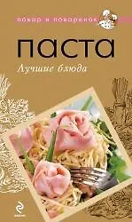 Паста. Лучшие блюда.
