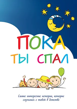 Книга Пока ты спал. Самые интересные истории, которые случились с тобой в детстве ()