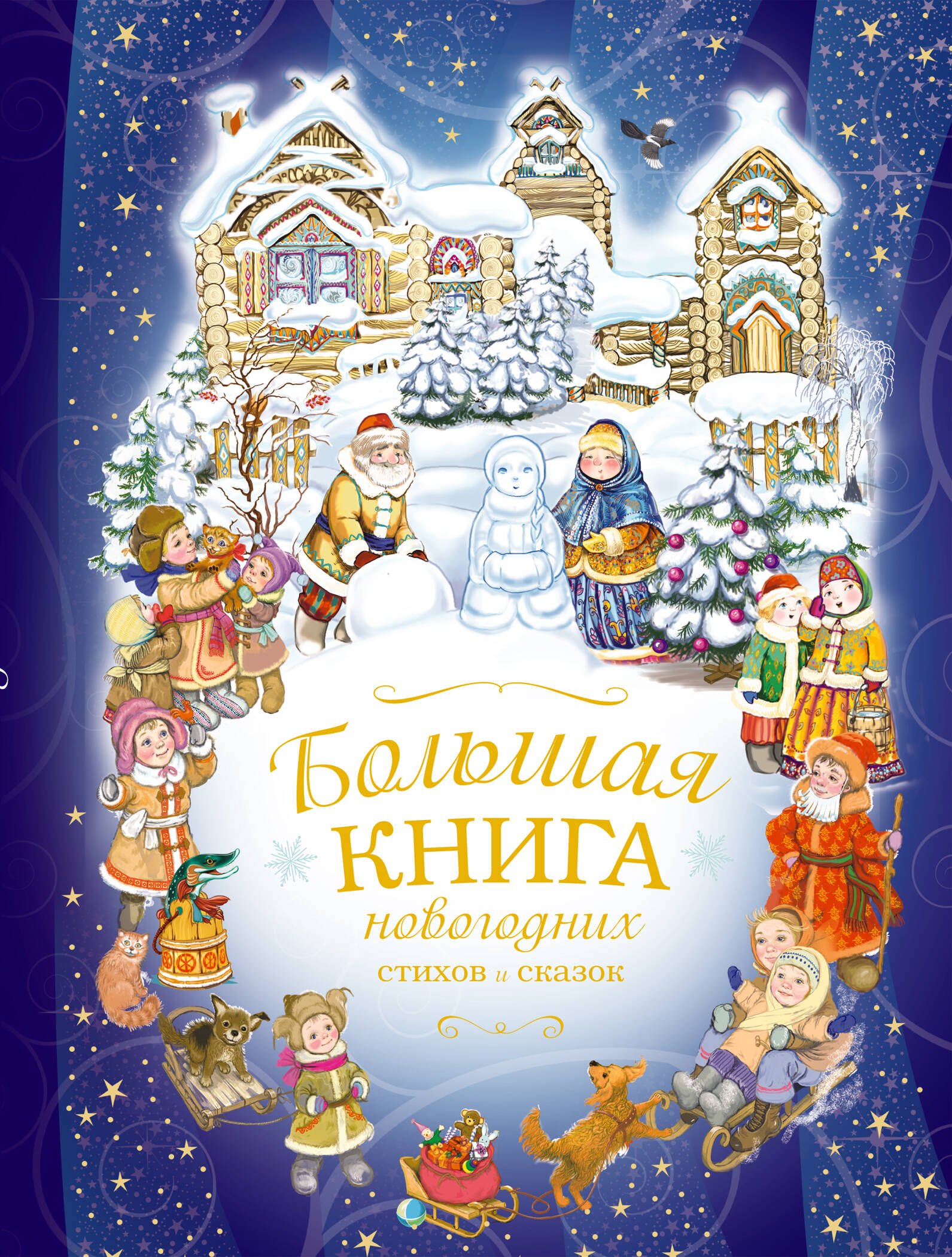 

Большая книга новогодних стихов и сказок