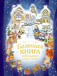 Большая книга новогодних стихов и сказок
