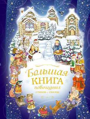 Книга Большая книга новогодних стихов и сказок (Андрей Усачев)