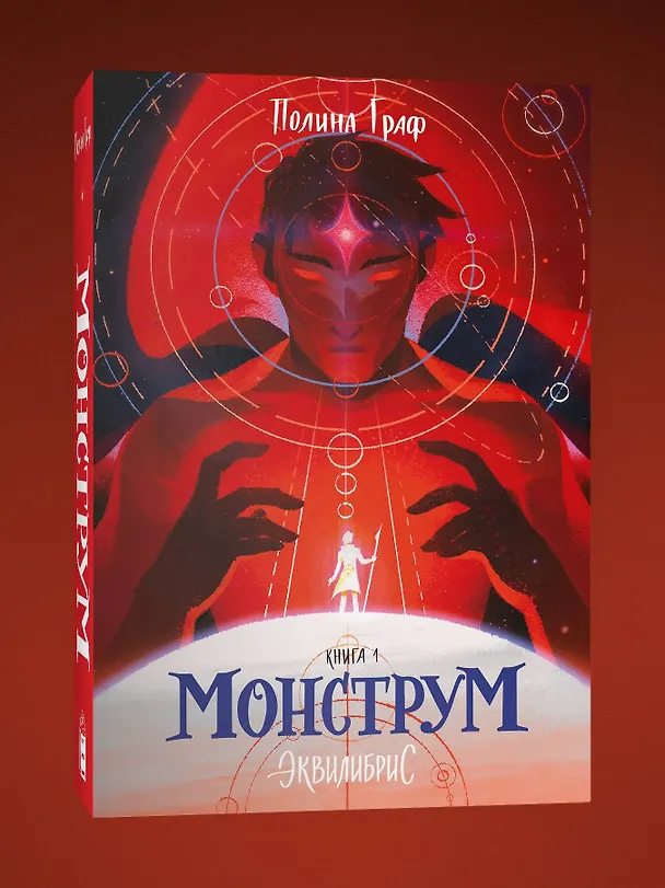 Книга Монструм (Полина Граф) — 4