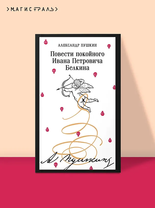Книга Повести покойного Ивана Петровича Белкина (Александр Пушкин) — 5