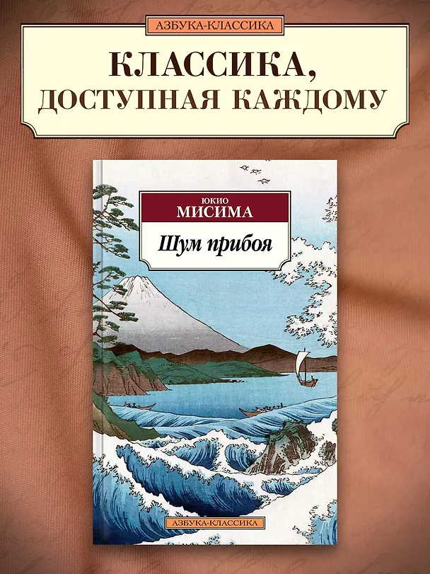 Книга Шум прибоя (Юкио Мисима) — 3