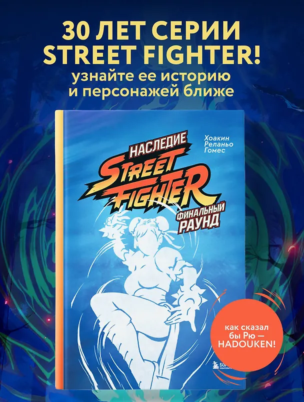 Книга Наследие Street Fighter. Финальный раунд (Хоакин Реланьо Гомес) — 5