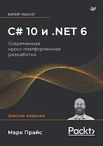 C# 10 и .NET 6. Современная кросс-платформенная разработка