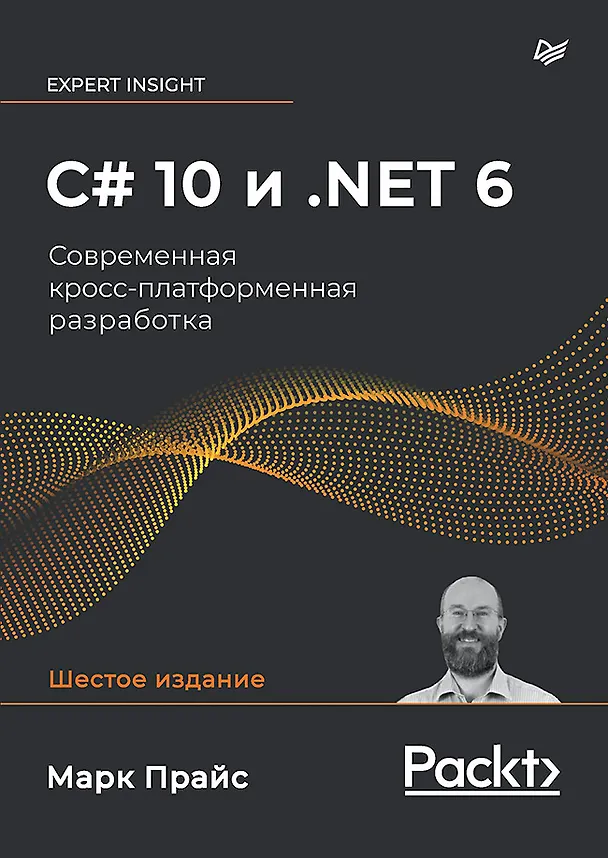 Книга C# 10 и .NET 6. Современная кросс-платформенная разработка (Марк Прайс) — 1