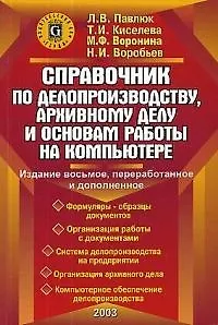 Справочник по делопроизводству, архивному делу и основам работы на ПК ...