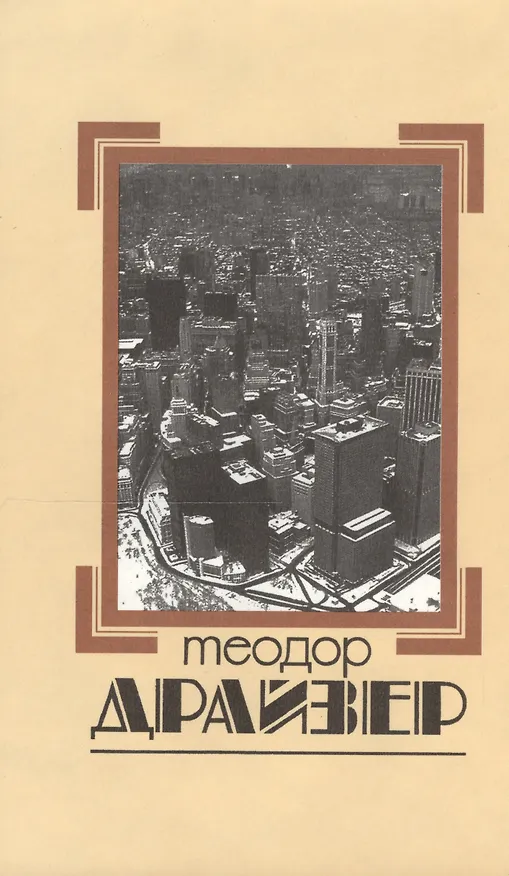 Книга Собрание сочинений т.5/8тт Стоик (супер) Драйзер (Теодор Драйзер) — 1