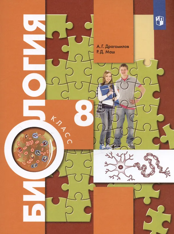 Книга Биология. 8 класс. Учебник (Реми Маш, Александр Драгомилов) — 5