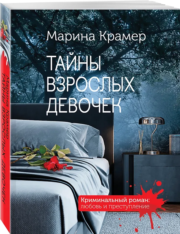 Книга Тайны взрослых девочек (Марина Крамер) — 4