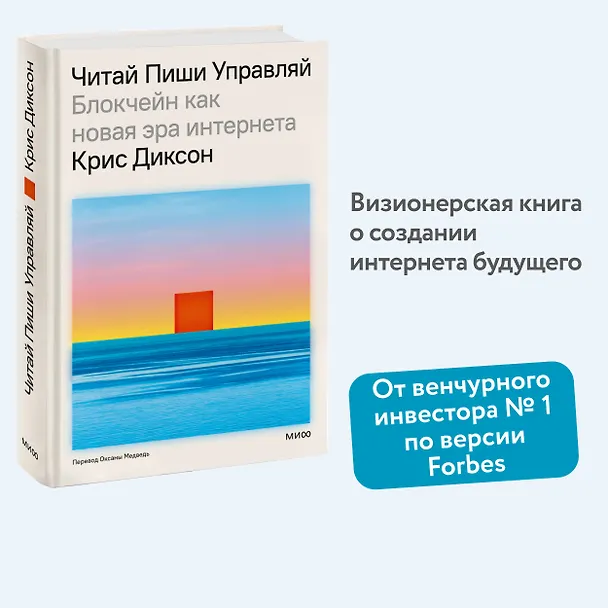 Книга Читай, пиши, управляй: блокчейн как новая эра интернета (Крис Диксон) — 6