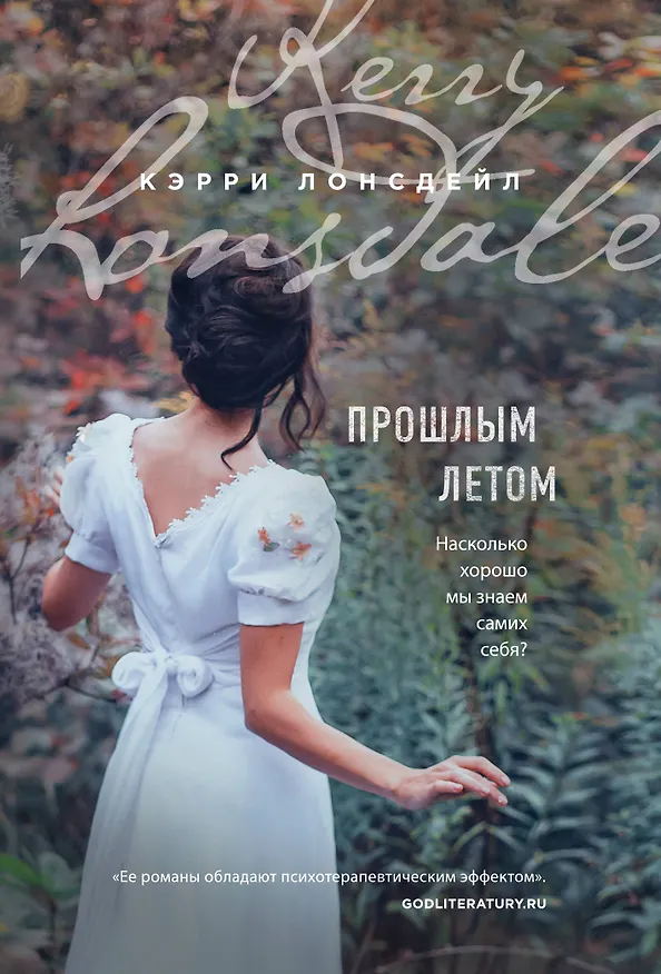 Книга Прошлым летом (Кэрри Лонсдейл) — 1