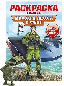 Раскраска с солдатиком. Морская пехота и флот