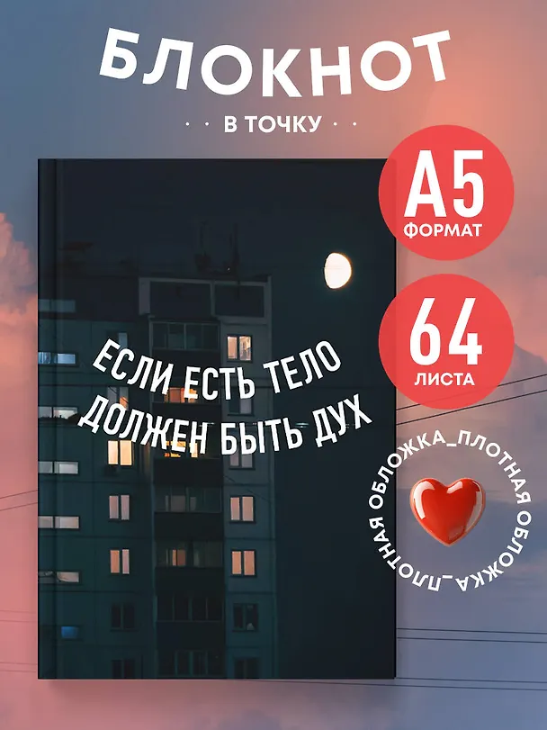 Книга для записей А5 64л тчк. "Если есть тело, должен быть дух" спираль 3101119 — 4