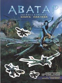 

Аватар Джеймса Кэмерона. Книга наклеек