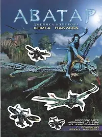 Аватар Джеймса Кэмерона. Книга наклеек