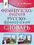 Французско-русский русско-французский словарь с произношением — 2965442 — 1